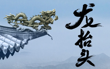 二月二龙抬头