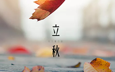 二十四节气之一 立秋