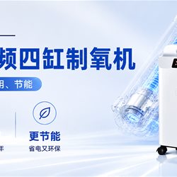 制氧机行业技术变革——科司德变频四缸制氧机
