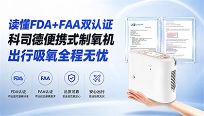 读懂FDA+FAA双认证｜科司德便携式制氧机，出行吸氧全程无忧