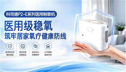 科司德 P2-E系列医用制氧机｜合规医用级稳定供氧，筑牢居家氧疗专业防线