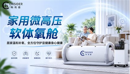 科司德家用微高压软体氧舱｜居家温和补氧，全方位守护亚健康身心健康