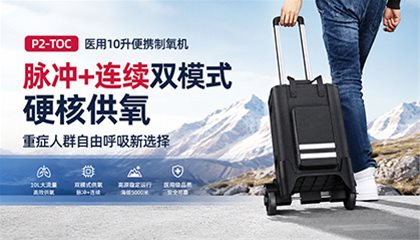 科司德 P2-TOC 医用 10 升便携制氧机｜脉冲+连续双模式硬核供氧，重症人群自由呼吸新选择