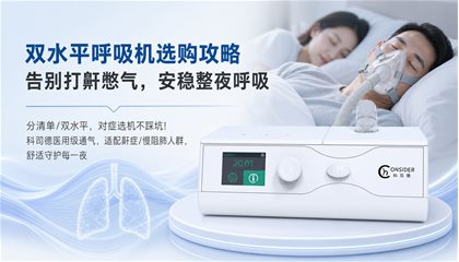 双水平呼吸机怎么选？看完不踩坑，科司德双水平呼吸机，舒适通气守护每一夜