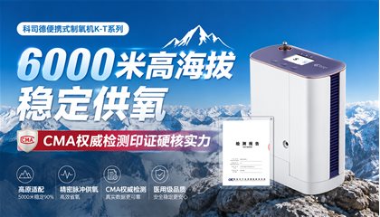科司德便携式制氧机K-T系列：6000 米高海拔稳定供氧，CMA权威检测印证硬核实力