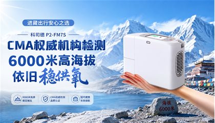 进藏出行安心之选｜科司德P2-FM7SCMA权威机构检测：6000米高海拔依旧稳供氧