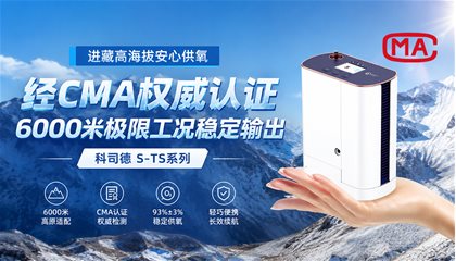 进藏高海拔安心供氧｜科司德S-TS系列经CMA权威认证，6000米极限工况稳定输出