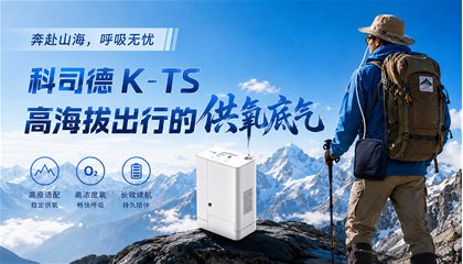 奔赴山海，呼吸无忧｜科司德 KTS高海拔出行的供氧底气