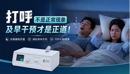 打呼不是正常现象，及早干预才是正道！