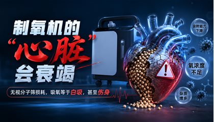 制氧机也会“心脏”衰竭！
