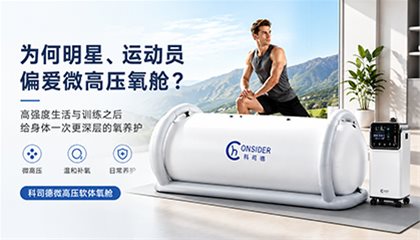 为何明星、运动员偏爱微高压氧舱？