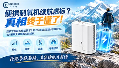 便携式制氧机续航真相：为什么很多机器续航“看着很长、用着很短”？